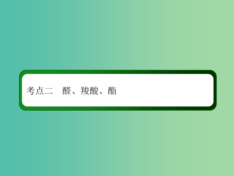 2019高考化学总复习 第十一章 有机化学基础 11-3-2 考点二 醛、羧酸、酯课件 新人教版.ppt_第3页