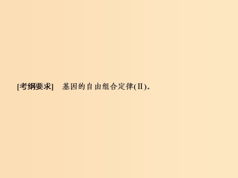 2019版高考生物一轮复习 第五单元 遗传的基本规律 第二讲 基因的自由组合定律课件 苏教版.ppt_第2页