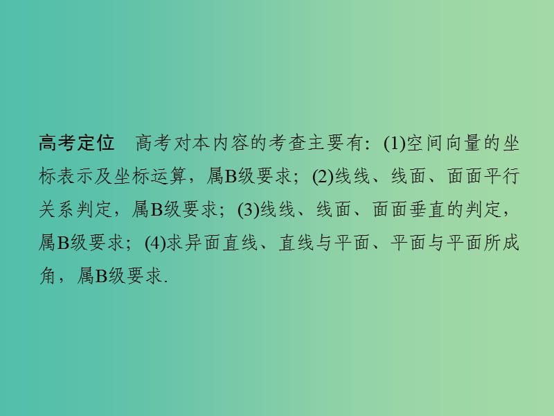 高考数学二轮复习 专题七 第1讲 立体几何中的向量方法课件 理（必做部分）.ppt_第2页