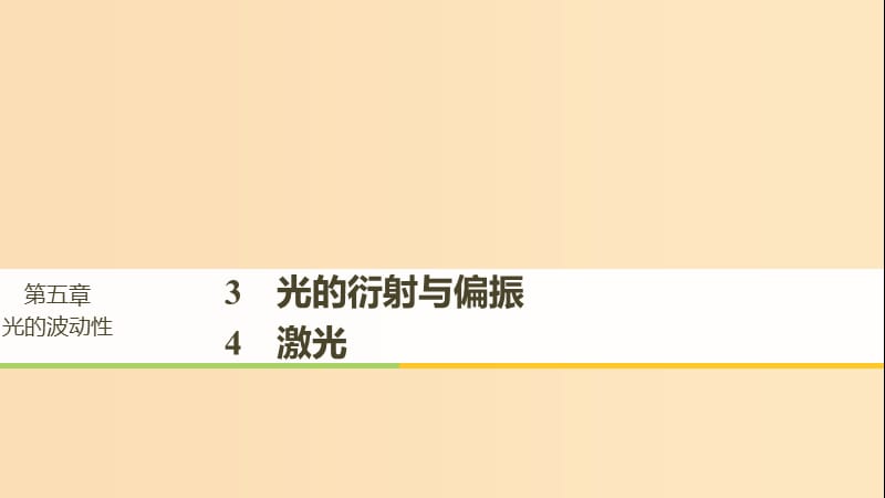 2018-2019版高中物理 第五章 光的波動(dòng)性 3 光的衍射與偏振 4 激光課件 教科版選修3-4.ppt_第1頁(yè)