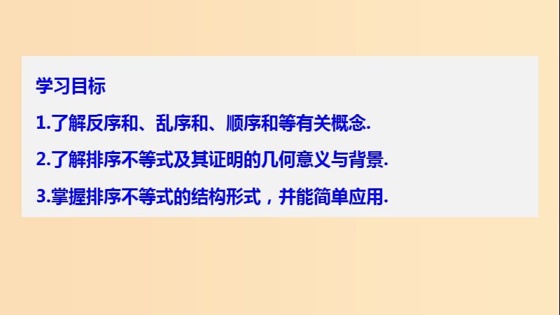 2018-2019版高中数学第三讲柯西不等式与排序不等式三排序不等式课件新人教A版选修.ppt_第2页