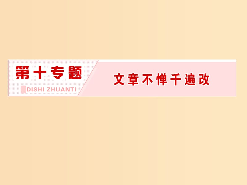 2018-2019学年高中语文第十专题文章不惮千遍改课件苏教版选修语言规范与创新.ppt_第2页