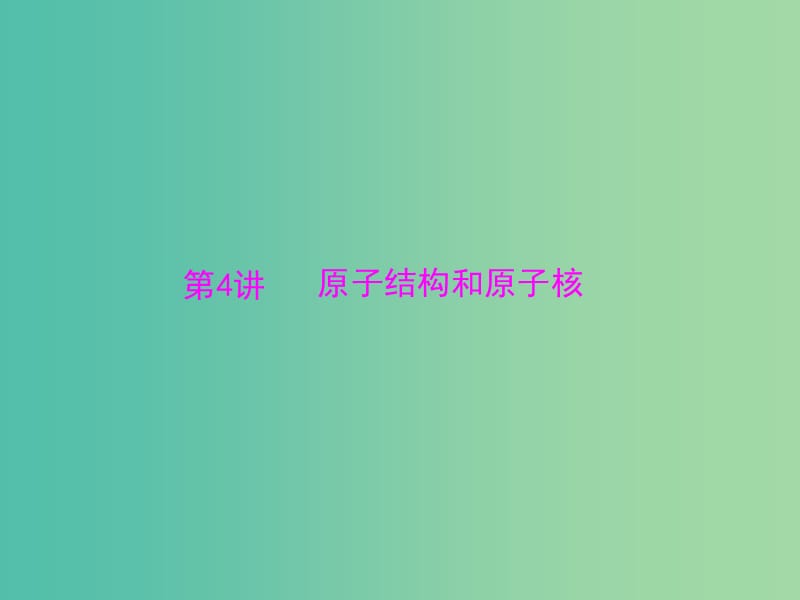 2019版高考物理大一轮复习专题十一动量波泣二象性和近代物理初步第4讲原子结构和原子核课件.ppt_第1页