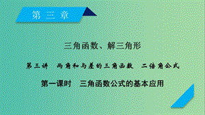 2020高考數(shù)學(xué)一輪復(fù)習(xí) 第三章 三角函數(shù)、解三角形 第3講 兩角和與差的三角函數(shù) 二倍角公式（第1課時(shí)）三角函數(shù)公式的基本應(yīng)用課件.ppt