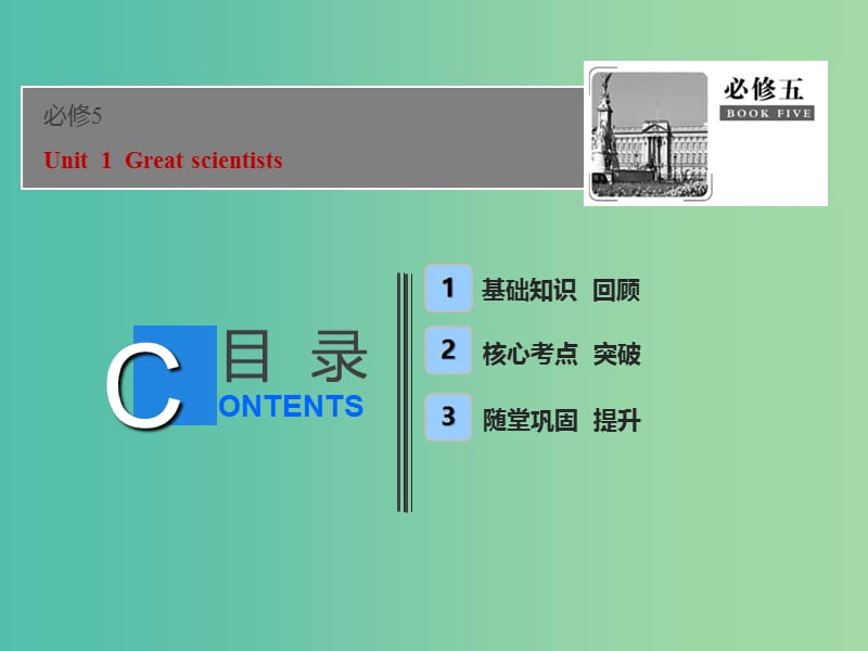 2019届高考英语一轮优化探究话题部分话题13必修5 Unit1Greatscientists课件新人教版.ppt_第1页