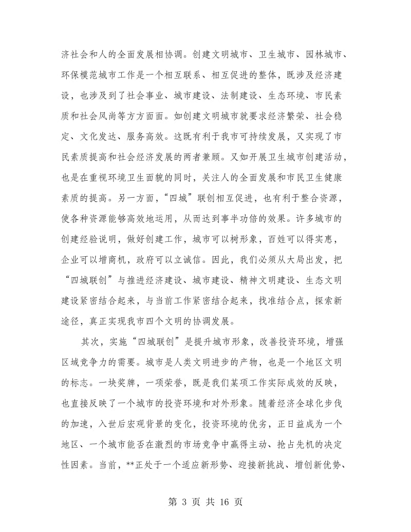 纪委书记在全市文明城市动员会的讲话.doc_第3页