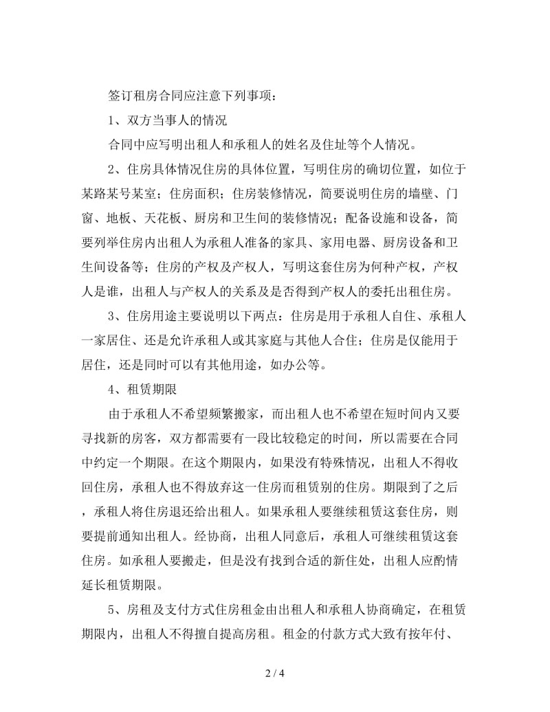 签订租房合同注意事项.doc_第2页