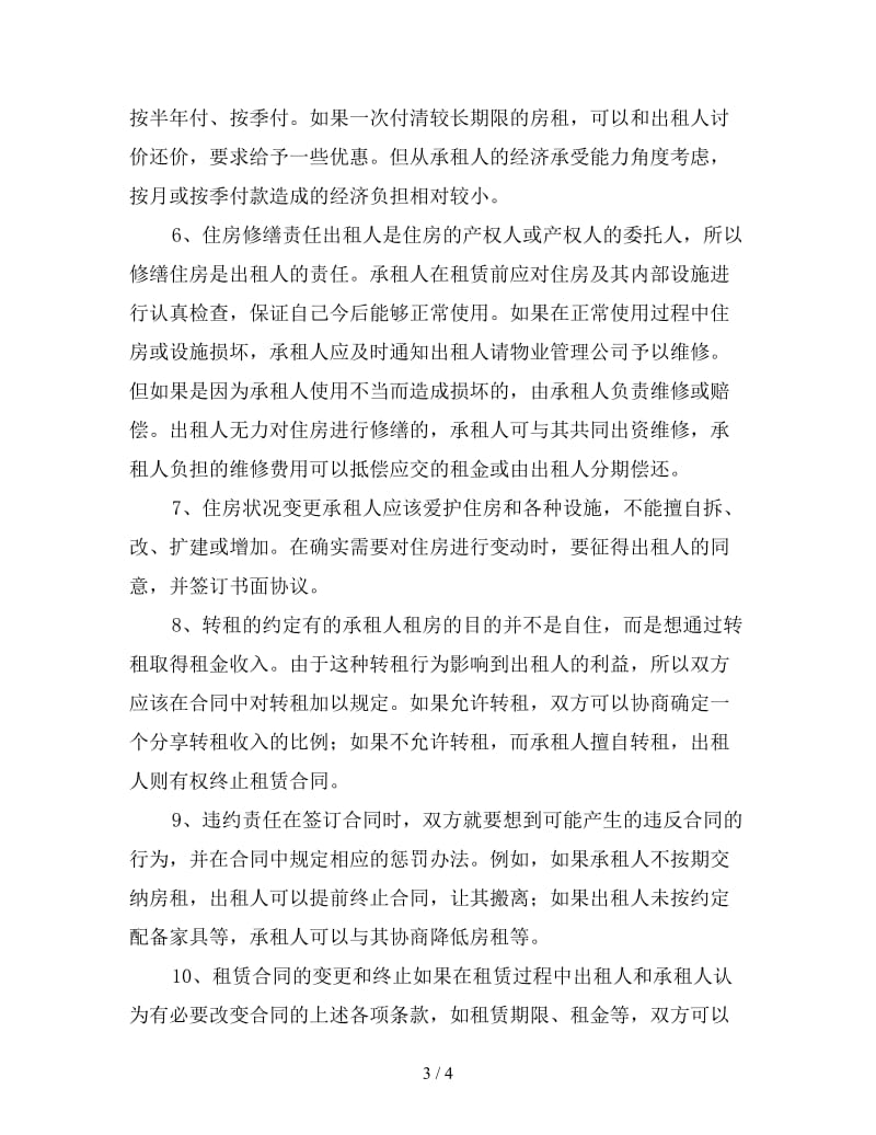 签订租房合同注意事项.doc_第3页