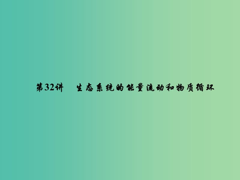 2019届高考生物一轮复习第九单元生物与环境第32讲生态系统的能量流动和物质循环课件新人教版.ppt_第1页