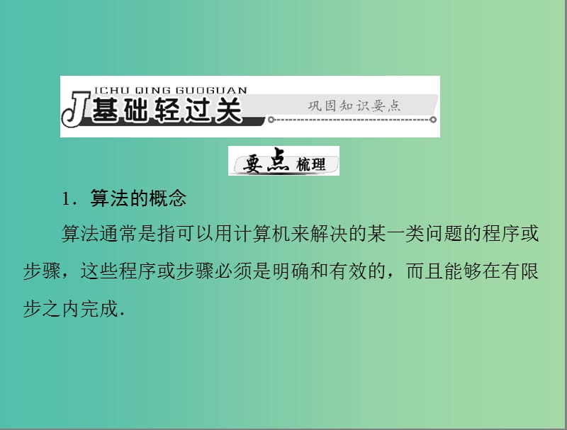 高考数学总复习 第十章 算法初步、复数与选考内容 第1讲 程序框图及简单的算法案例课件 理.ppt_第3页