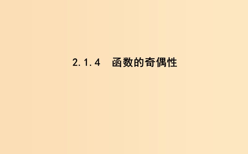 2018-2019学年高中数学 第二章 函数 2.1.4 函数的奇偶性课件 新人教B版必修1.ppt_第1页