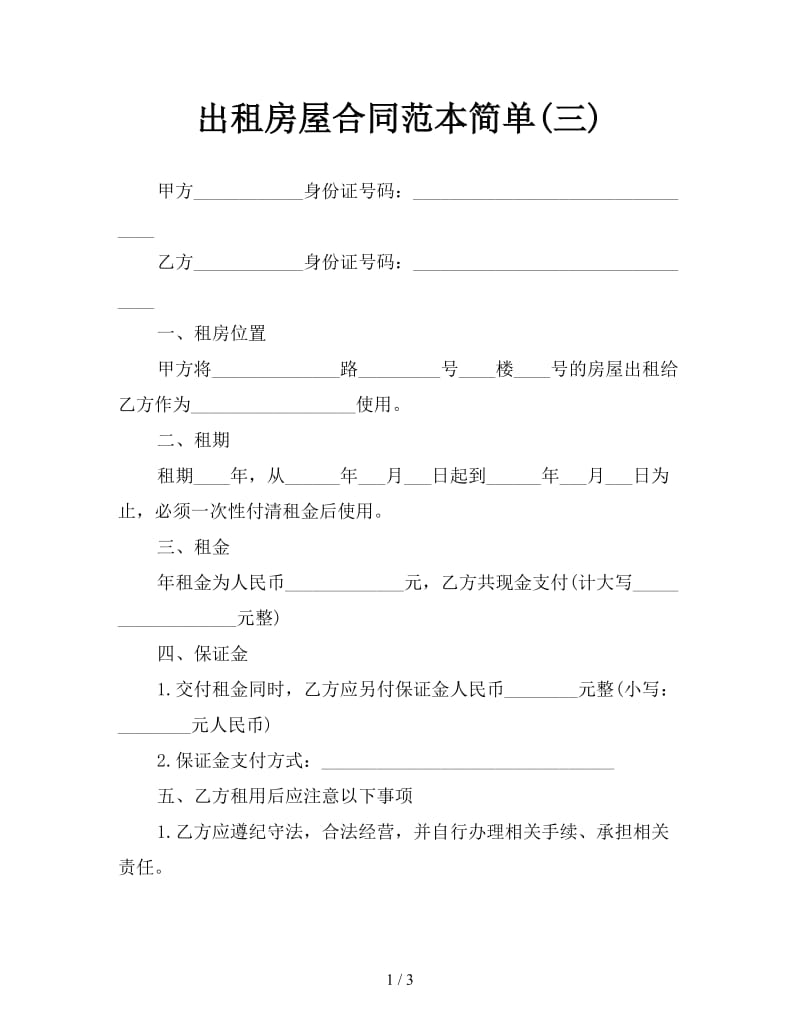 出租房屋合同范本简单(三).doc_第1页