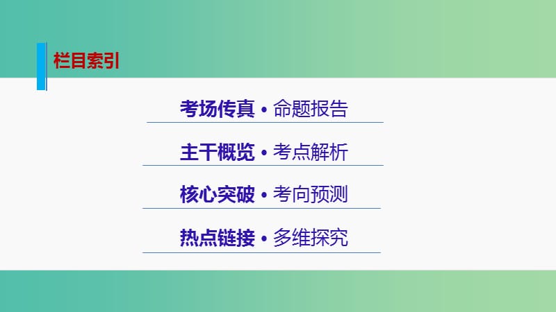 高考政治大二轮复习 增分策略 专题二 生产劳动与企业经营课件.ppt_第2页