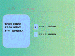 2019屆高考地理一輪復(fù)習(xí) 第十八章 世界地理 第一講 世界地理概況課件 新人教版.ppt