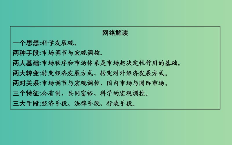 高考政治第一轮复习第四单元发展社会主义市抄济单元总结课件新人教版.ppt_第3页