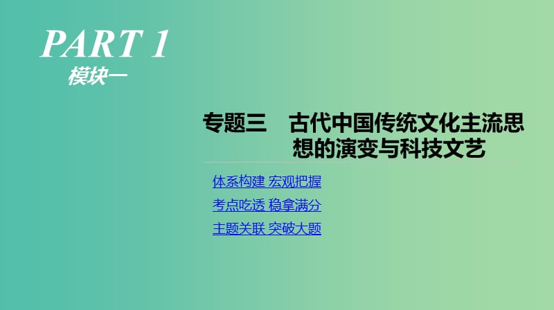 2019年高考历史二轮复习 专题三 古代中国传统文化主流思想的演变与科技文艺课件 新人教版.ppt_第1页