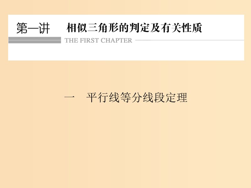 2018-2019学年高中数学 第一讲 相似三角形的判定及有关性质 一 平行线等分线段定理课件 新人教A版选修4-1.ppt_第1页