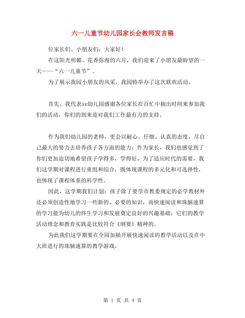 六一儿童节幼儿园家长会教师发言稿.doc_第1页