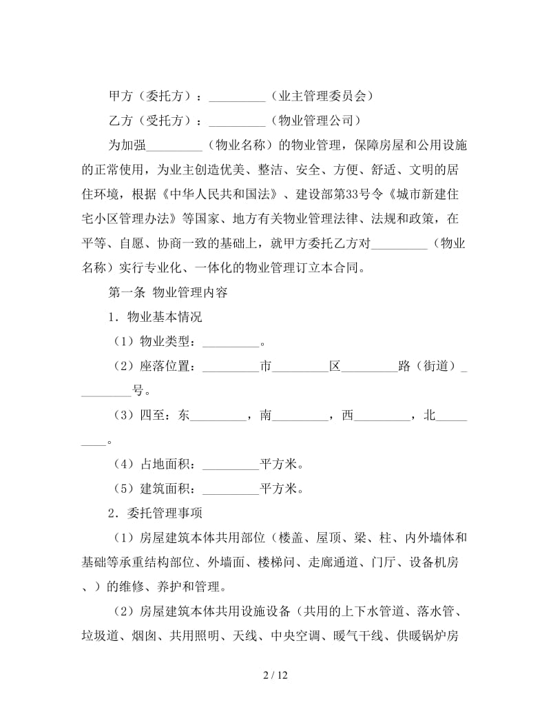 物业管理合同书.doc_第2页