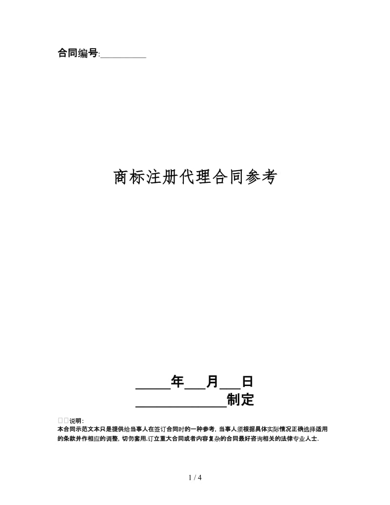 商标注册代理合同.doc_第1页