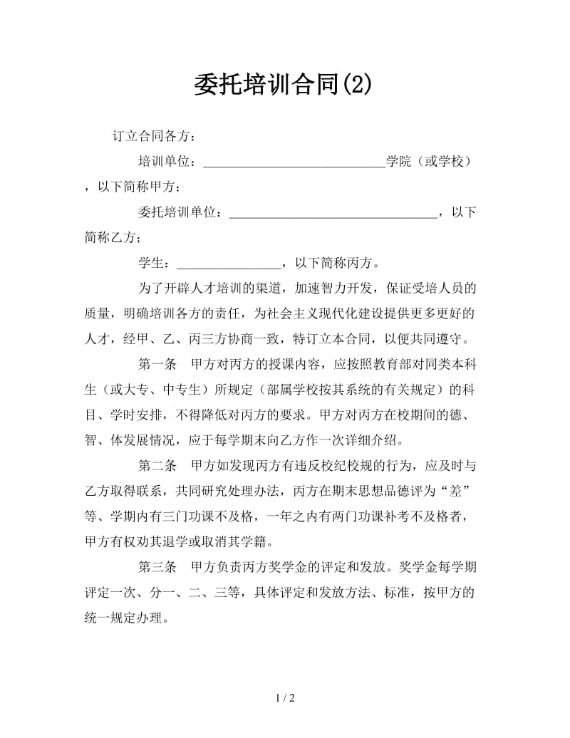 委托培训合同(2).doc_第1页