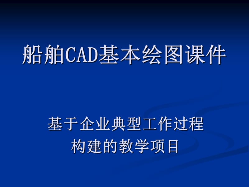 《船舶CAD基本绘图》PPT课件.ppt_第1页