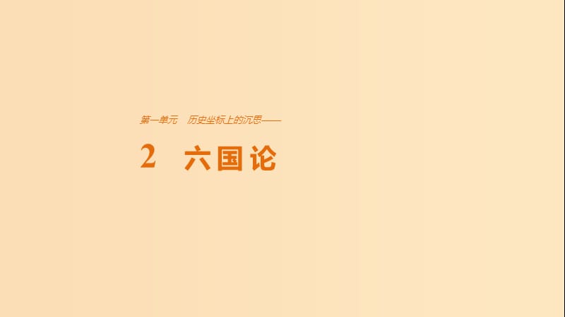 2018版高中语文第一单元历史坐标上的沉思第2课六国论课件鲁人版必修4 .ppt_第1页