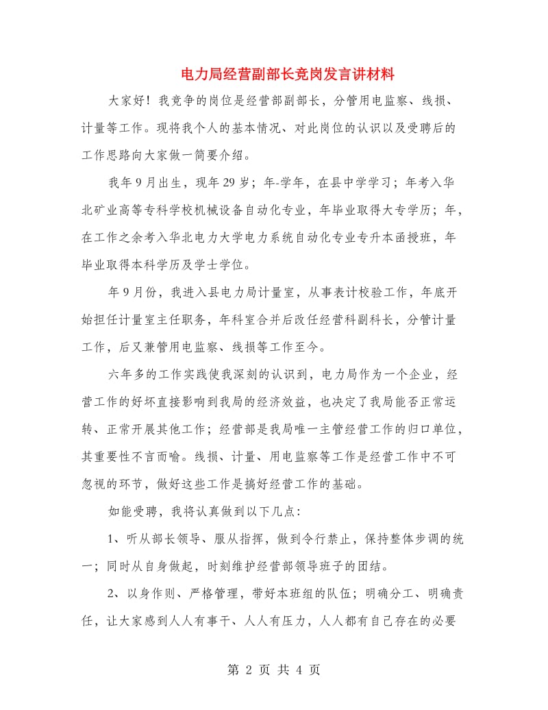 电力局经营副部长竞岗发言讲材料.doc_第2页