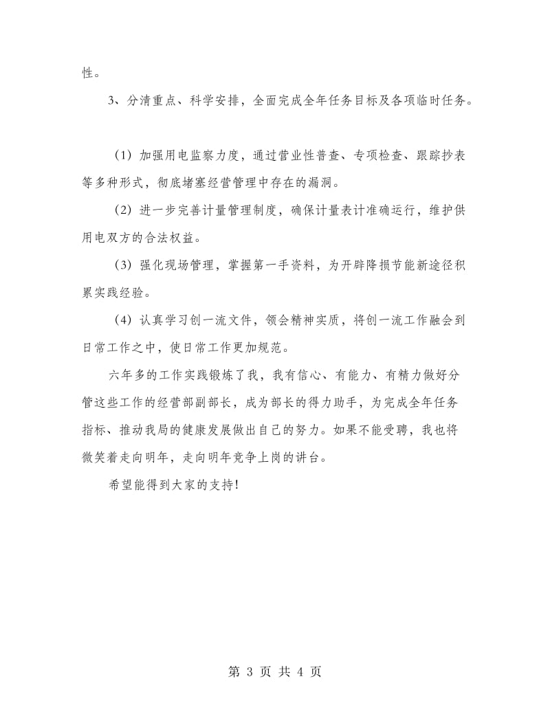 电力局经营副部长竞岗发言讲材料.doc_第3页