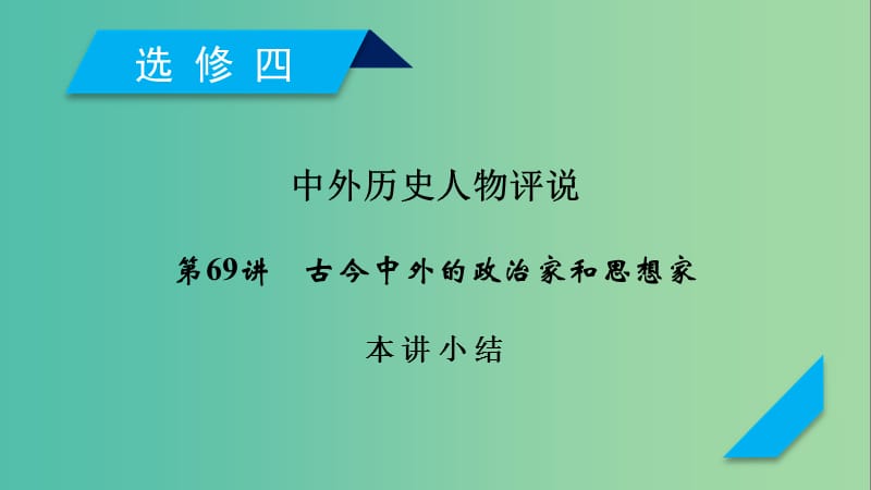 2019届高考历史一轮复习第69讲古今中外的政治家和思想家本讲小结课件岳麓版.ppt_第1页