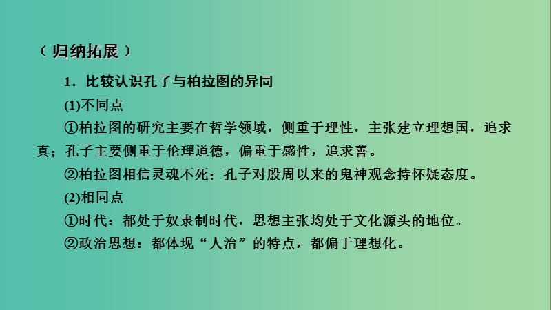 2019届高考历史一轮复习第69讲古今中外的政治家和思想家本讲小结课件岳麓版.ppt_第2页