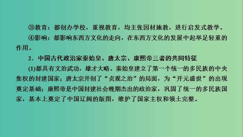 2019届高考历史一轮复习第69讲古今中外的政治家和思想家本讲小结课件岳麓版.ppt_第3页