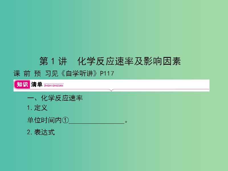 2019高考化学大一轮复习 第七单元 化学反应速率 化学平衡 第1讲课件.ppt_第3页