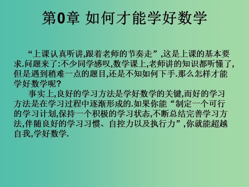 2019年高考数学总复习核心突破 第10章 如何才能学好数学课件.ppt_第1页