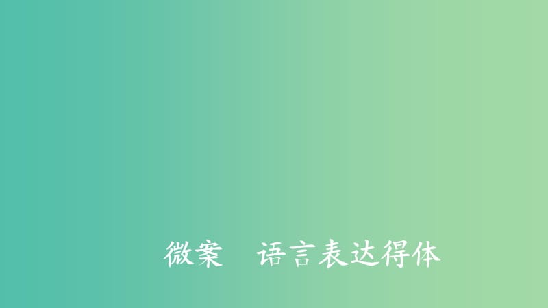 2020年高考语文一轮复习 第三编 语言文字应用 专题四 微案 语言表达得体课件.ppt_第2页