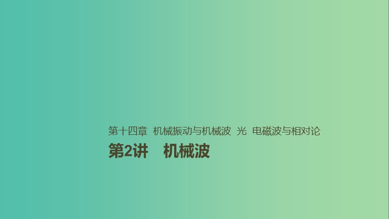 2019年高考物理一轮复习 第十四章 机械振动与机械波 光 电磁波与相对论 第2讲 机械波课件.ppt_第1页