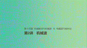 2019年高考物理一輪復習 第十四章 機械振動與機械波 光 電磁波與相對論 第2講 機械波課件.ppt