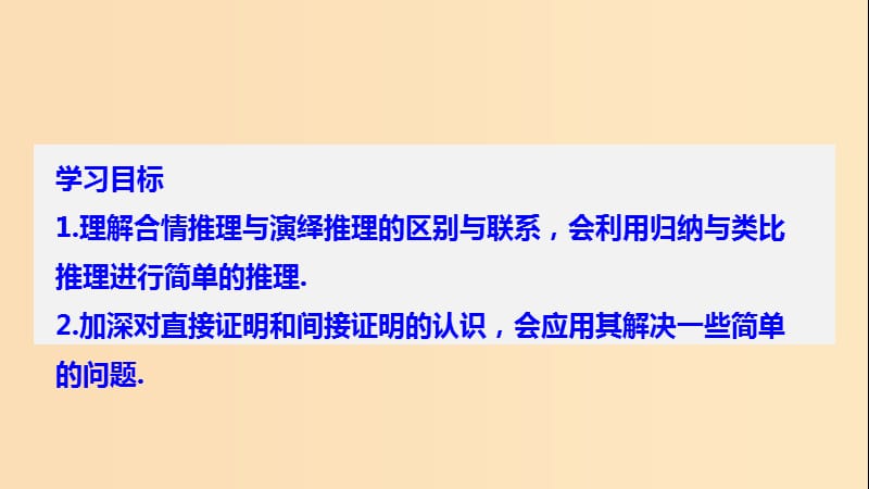 2018-2019学年高中数学 第二章 推理与证明章末复习同步课件 新人教B版选修1 -2.ppt_第2页