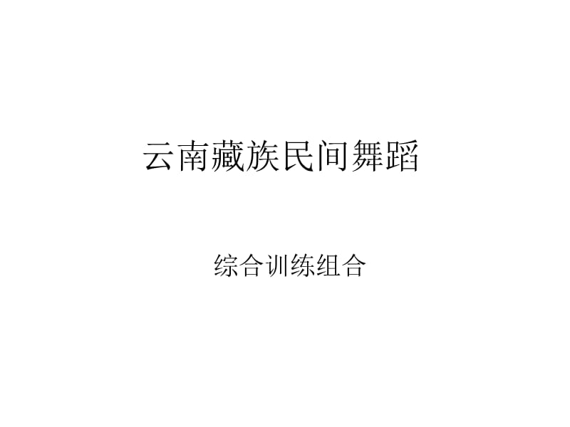 云南藏族民间舞蹈.ppt_第1页