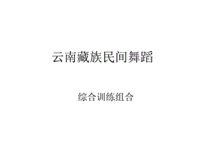 云南藏族民間舞蹈.ppt