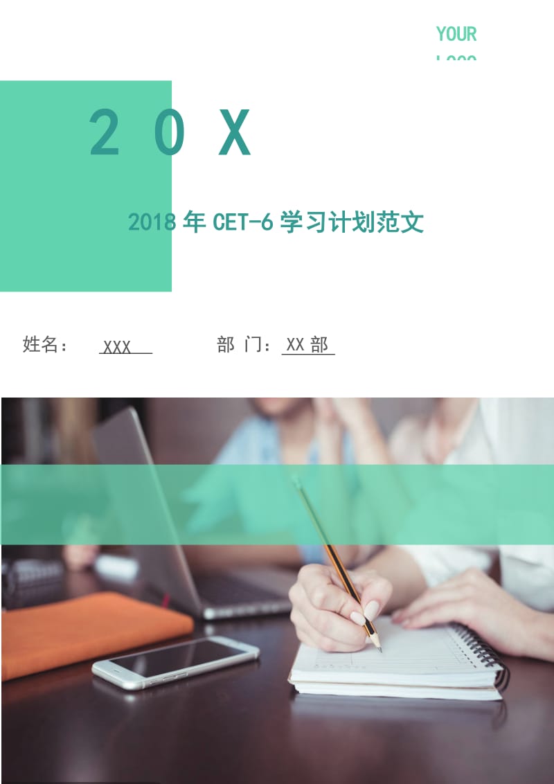 2018年CET-6学习计划范文.doc_第1页