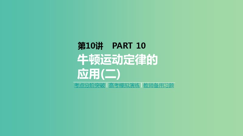 2019年高考物理一轮复习第10讲牛顿运动定律的应用二课件新人教版.ppt_第1页