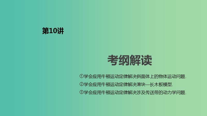 2019年高考物理一轮复习第10讲牛顿运动定律的应用二课件新人教版.ppt_第2页