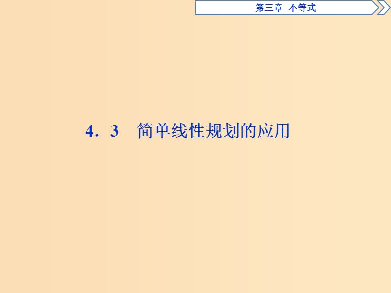 2018年高中数学第三章不等式3.4简单线性规划3.4.3简单线性规划的应用课件北师大版必修5 .ppt_第1页