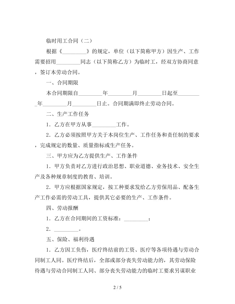 常用临时用工合同格式.doc_第2页