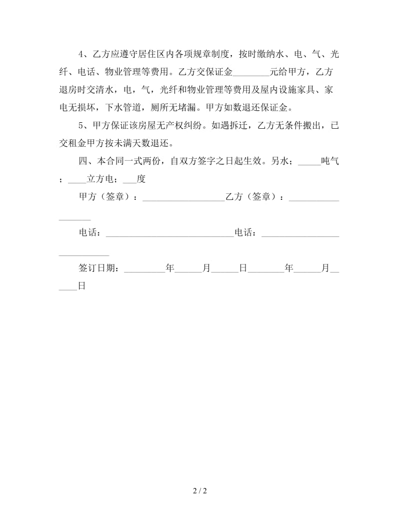 个人房屋租赁合同样本简单（四）.doc_第2页