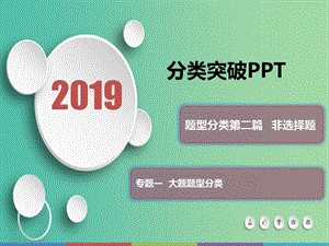 2019屆高考歷史 題型分類突破 第二篇 非選擇題 專題一大題題型分類 類型3 影響、后果型課件.ppt