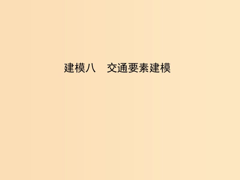 2019版高考地理二轮总复习第二篇核心要素建模建模八交通要素建模课件.ppt_第1页