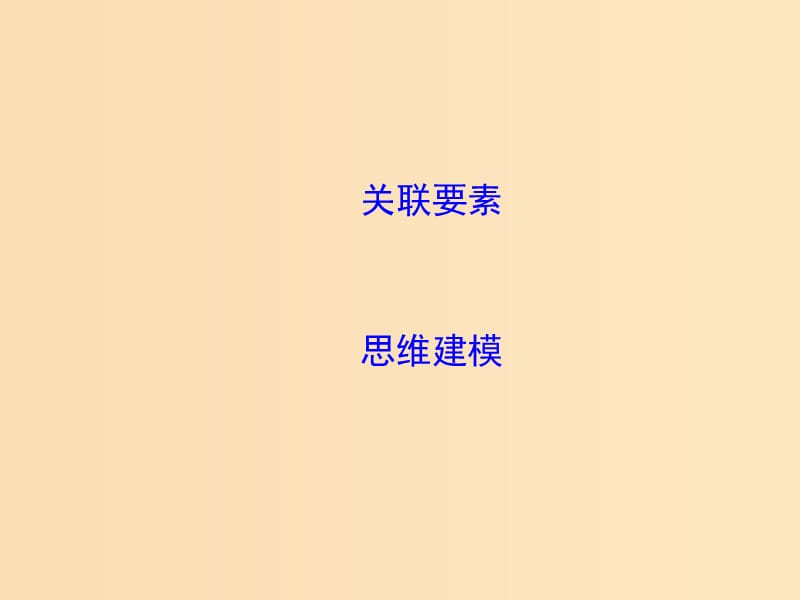 2019版高考地理二轮总复习第二篇核心要素建模建模八交通要素建模课件.ppt_第2页