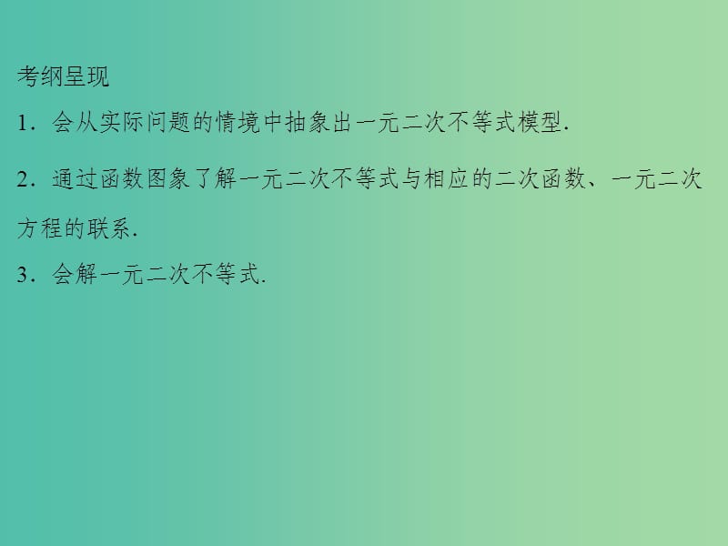 2020届高考数学一轮复习 第7章 不等式 第31节 一元二次不等式及其解法课件 文.ppt_第2页